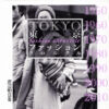 『東京ファッションクロニクル』表紙